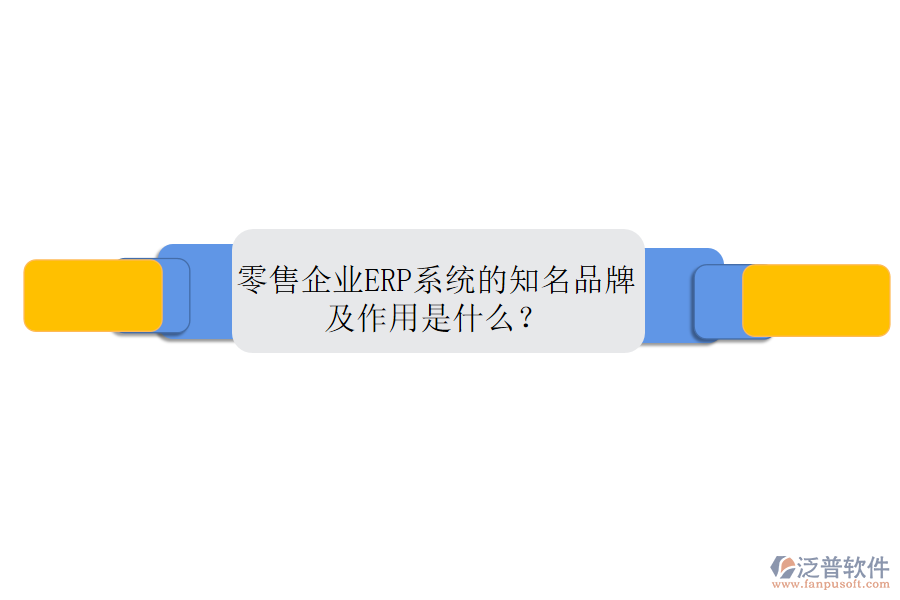 零售企業(yè)ERP系統(tǒng)的知名品牌及作用是什么？