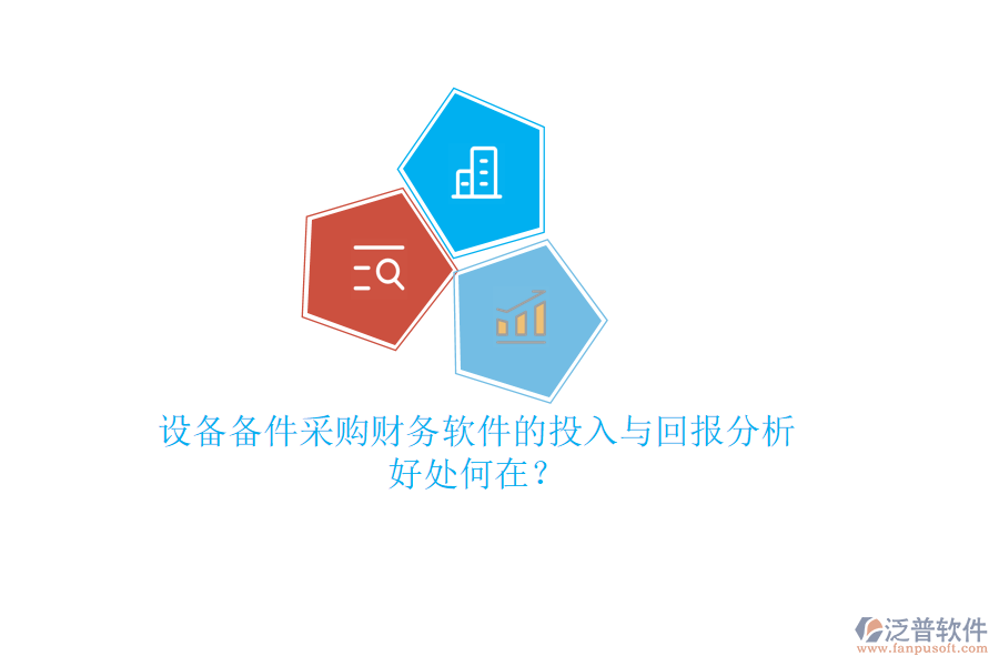 設(shè)備備件采購財務(wù)軟件的投入與回報分析，好處何在？