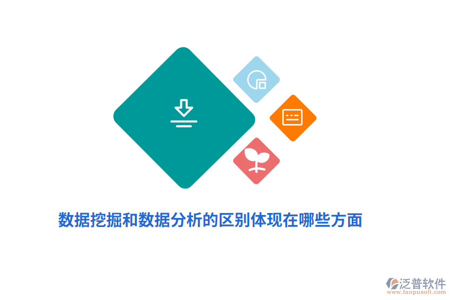 數(shù)據(jù)挖掘和數(shù)據(jù)分析的區(qū)別體現(xiàn)在哪些方面？