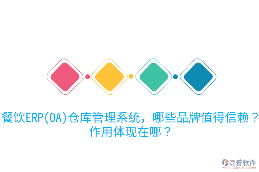  餐飲ERP(OA)倉(cāng)庫(kù)管理系統(tǒng)，哪些品牌值得信賴(lài)？作用體現(xiàn)在哪？