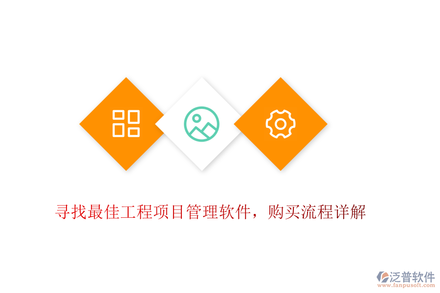 尋找最佳工程項(xiàng)目管理軟件，購(gòu)買流程詳解