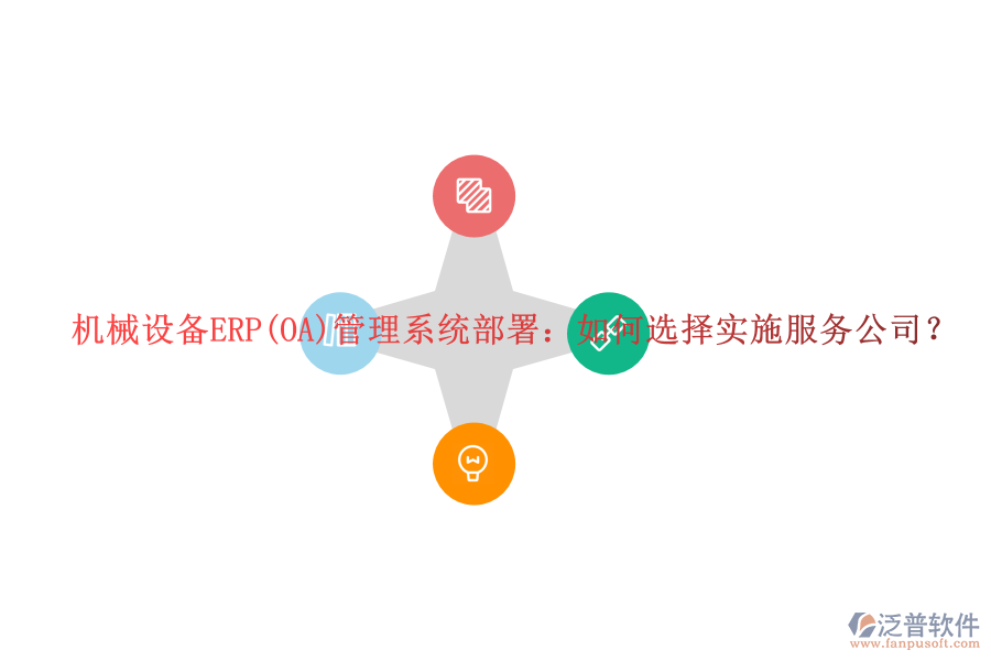機械設(shè)備ERP(OA)管理系統(tǒng)部署：如何選擇實施服務(wù)公司？
