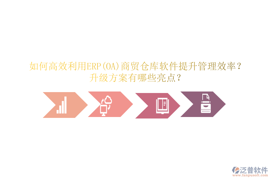如何高效利用ERP(OA)商貿(mào)倉庫軟件提升管理效率？升級方案有哪些亮點？