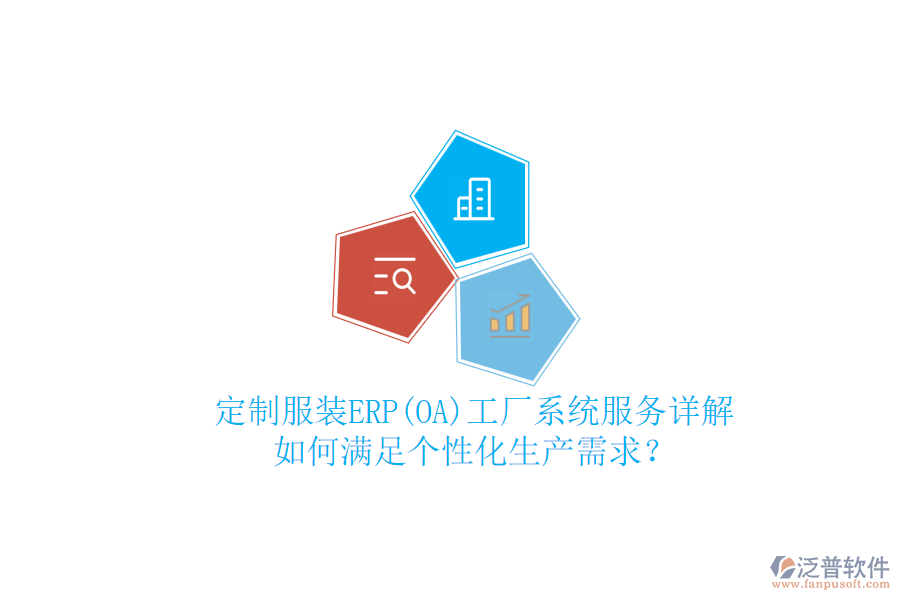 定制服裝ERP(OA)工廠系統(tǒng)服務(wù)詳解，如何滿足個(gè)性化生產(chǎn)需求？