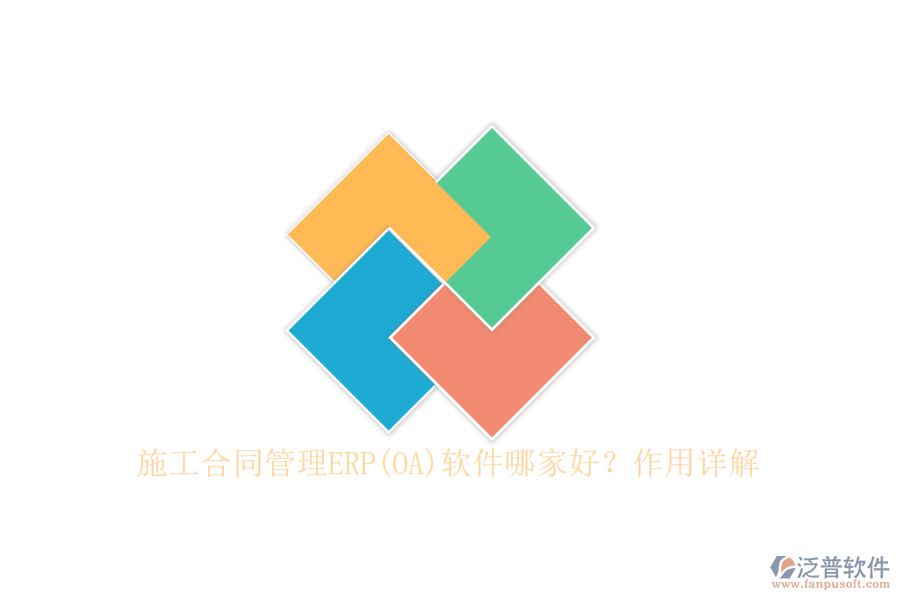 施工合同管理ERP(OA)軟件哪家好？作用詳解