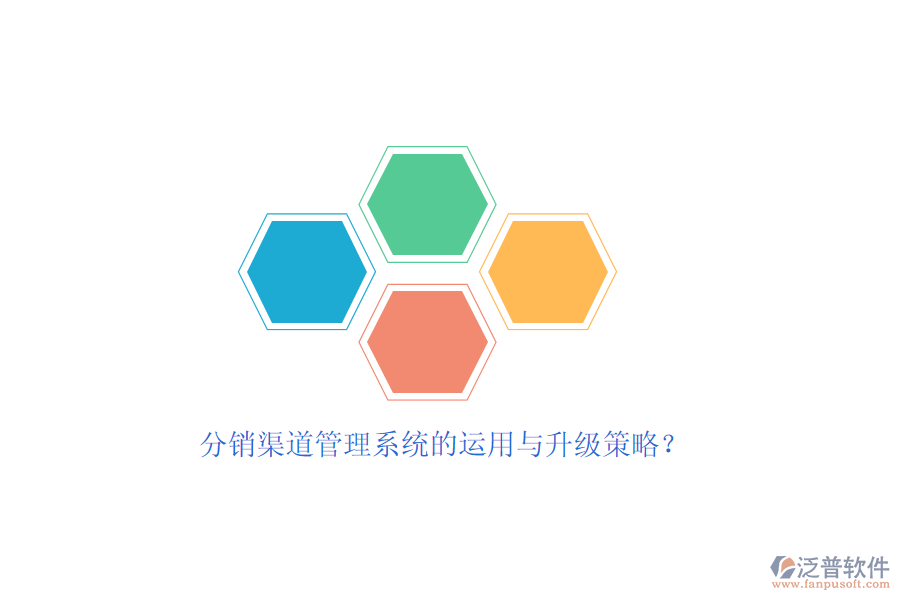 分銷渠道管理系統(tǒng)的運(yùn)用與升級策略？
