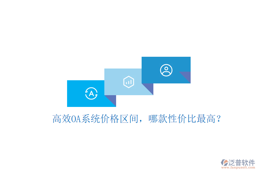 高效OA系統(tǒng)價(jià)格區(qū)間,哪款性?xún)r(jià)比最高?