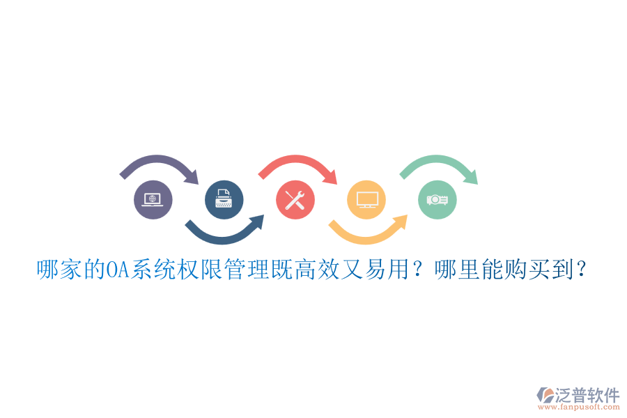 哪家的OA系統(tǒng)權(quán)限管理既高效又易用？哪里能購買到？