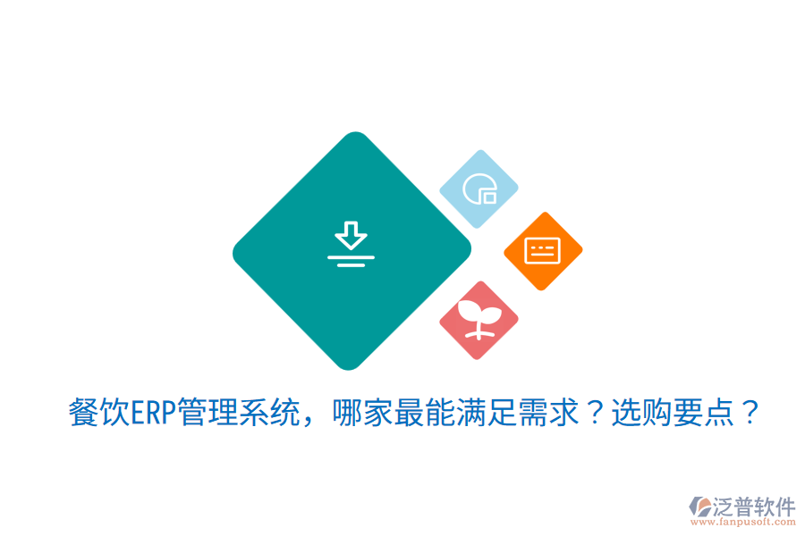  餐飲ERP管理系統(tǒng)，哪家最能滿足需求？選購要點(diǎn)？