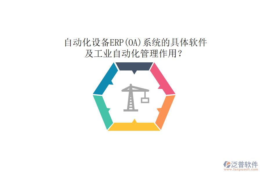 自動(dòng)化設(shè)備ERP(OA)系統(tǒng)的具體軟件及工業(yè)自動(dòng)化管理作用?