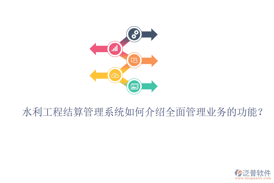 水利工程結(jié)算管理系統(tǒng)如何介紹全面管理業(yè)務(wù)的功能？