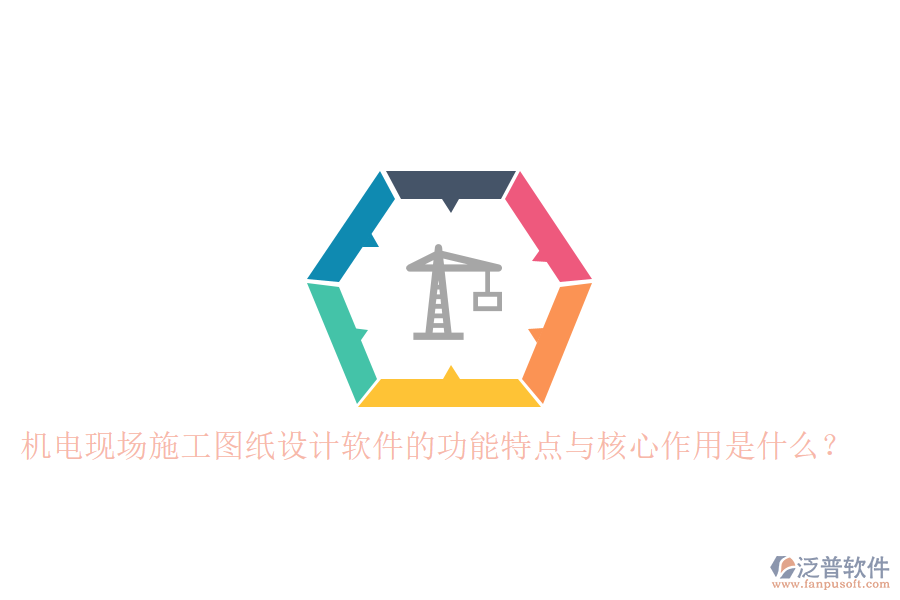 機(jī)電現(xiàn)場(chǎng)施工圖紙?jiān)O(shè)計(jì)軟件的功能特點(diǎn)與核心作用是什么？