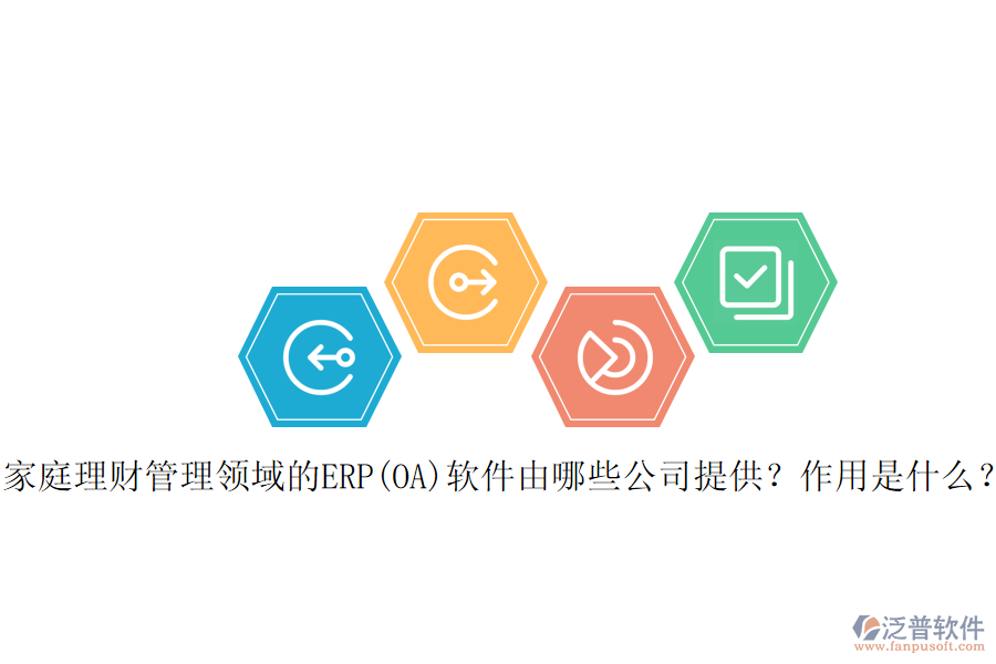 家庭理財管理領域的ERP(OA)軟件由哪些公司提供？作用是什么？