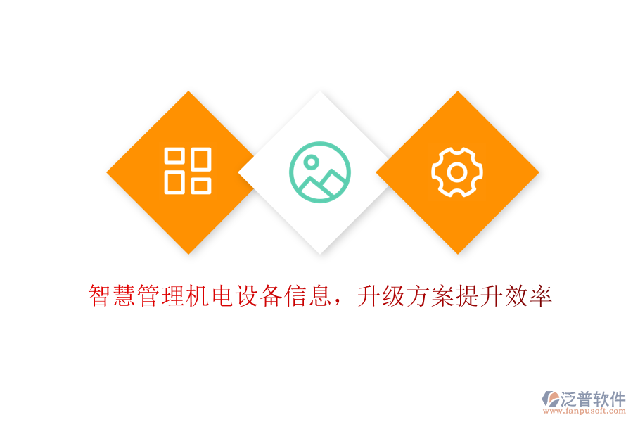 智慧管理機(jī)電設(shè)備信息，升級(jí)方案提升效率