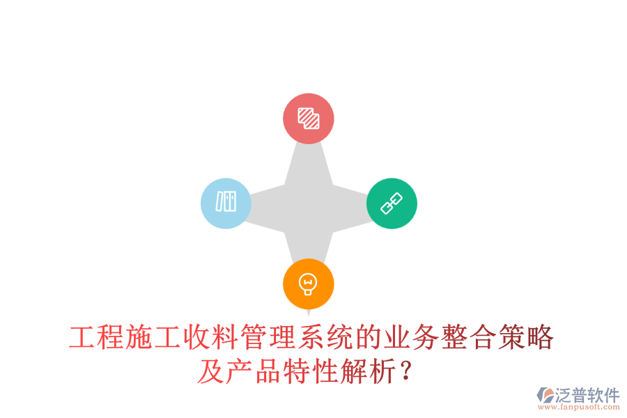 工程施工收料管理系統(tǒng)的業(yè)務(wù)整合策略及產(chǎn)品特性解析？