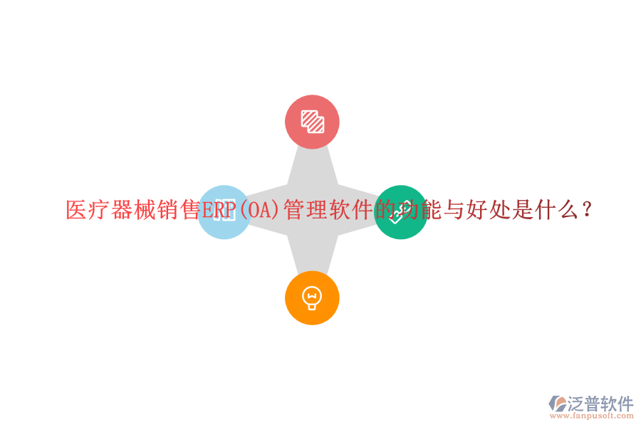 醫(yī)療器械銷售ERP(OA)管理軟件的功能與好處是什么？