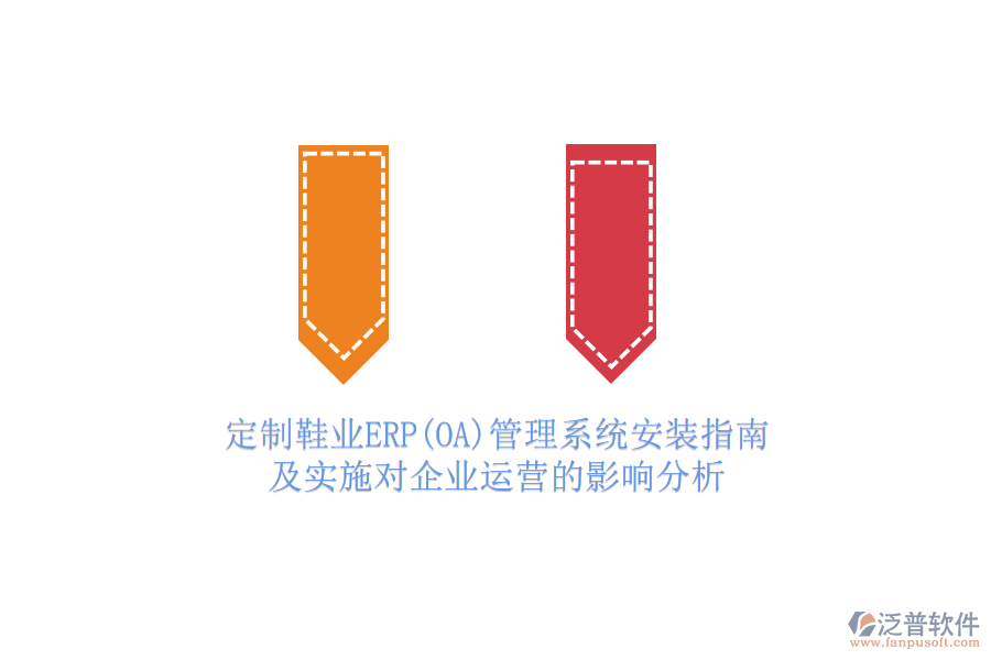 定制鞋業(yè)ERP(OA)管理系統(tǒng)安裝指南及實(shí)施對(duì)企業(yè)運(yùn)營的影響分析