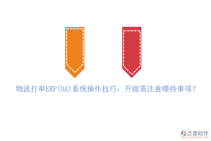物流打單ERP(OA)系統(tǒng)操作技巧，升級需注意哪些事項？