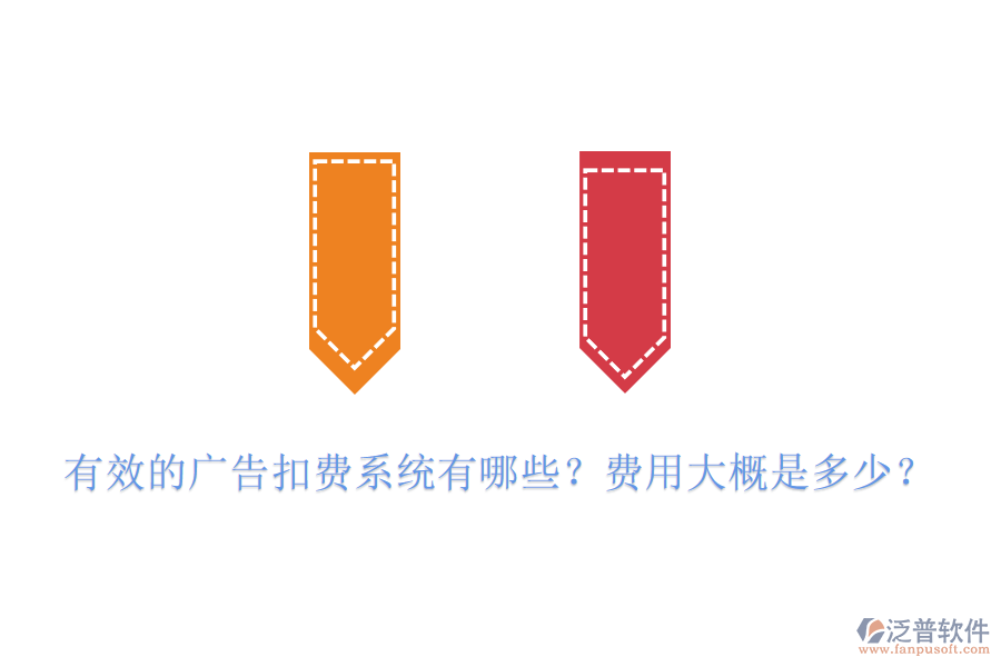 有效的廣告扣費系統(tǒng)有哪些？費用大概是多少？