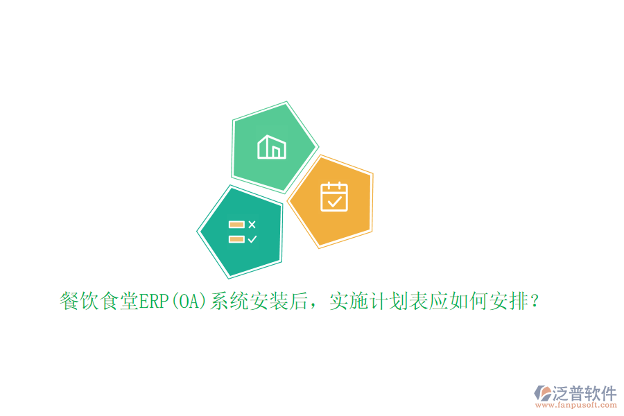 餐飲食堂ERP(OA)系統(tǒng)安裝后，實施計劃表應如何安排？