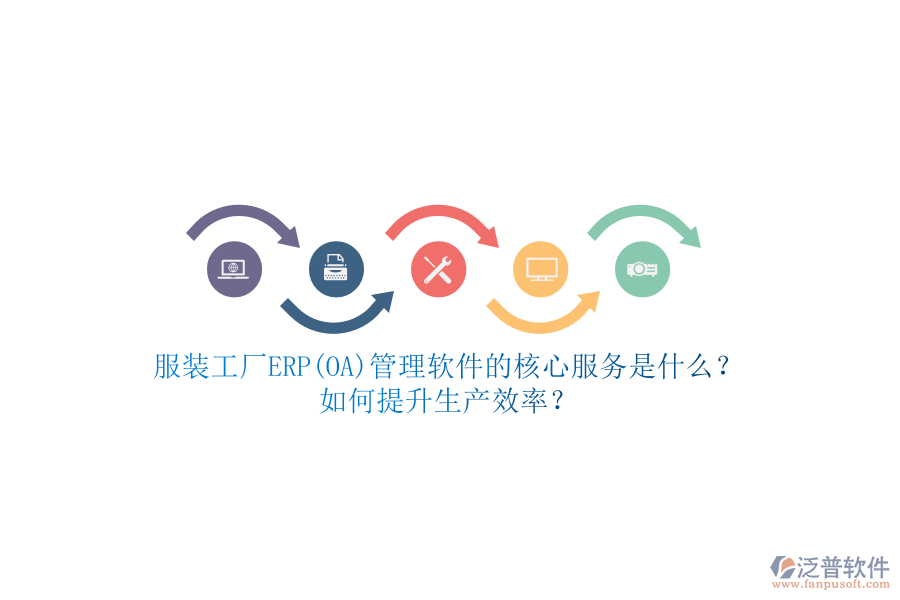 服裝工廠ERP(OA)管理軟件的核心服務(wù)是什么？如何提升生產(chǎn)效率？