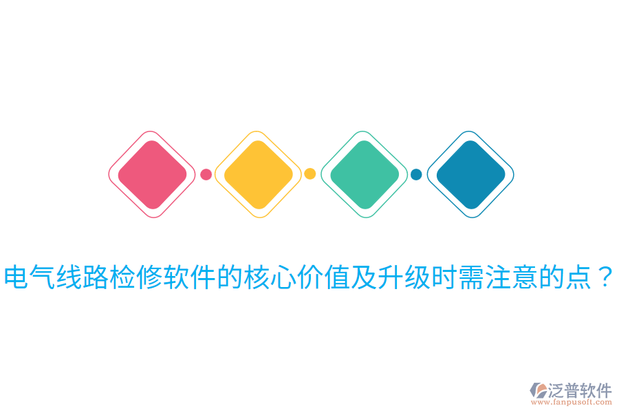  電氣線路檢修軟件的核心價值及升級時需注意的點？