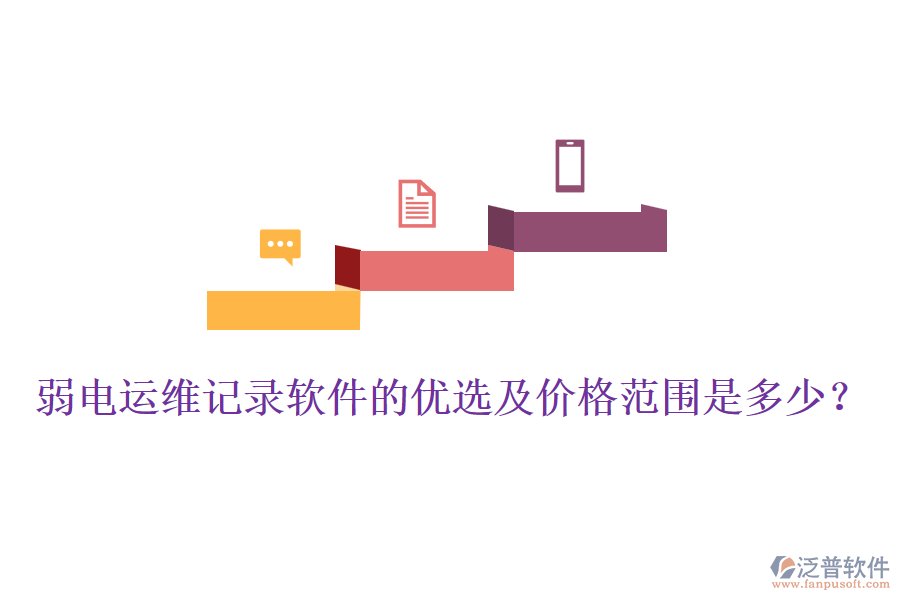 弱電運(yùn)維記錄軟件的優(yōu)選及價(jià)格范圍是多少？