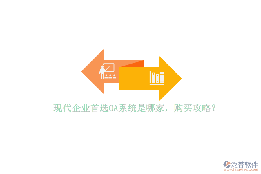 現(xiàn)代企業(yè)首選OA系統(tǒng)是哪家，購買攻略？