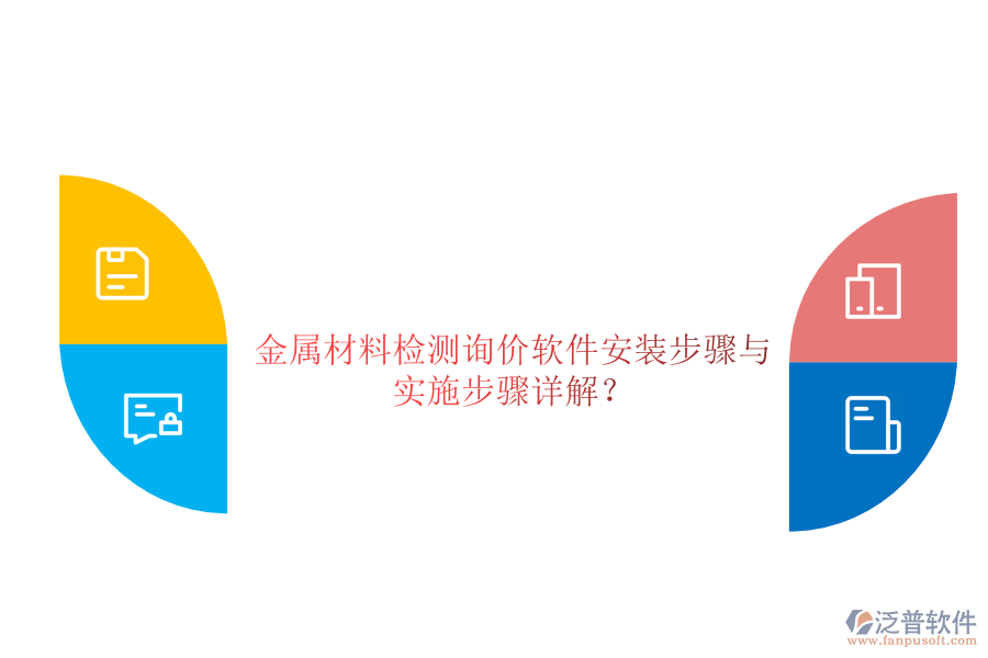 金屬材料檢測詢價軟件安裝步驟與 實施步驟詳解？
