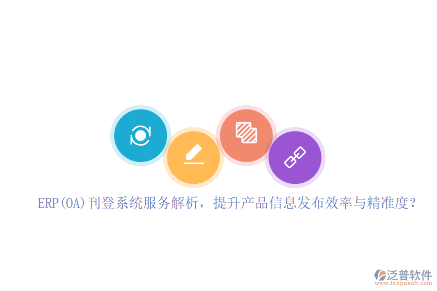 ERP(OA)刊登系統(tǒng)服務(wù)解析，提升產(chǎn)品信息發(fā)布效率與精準(zhǔn)度？