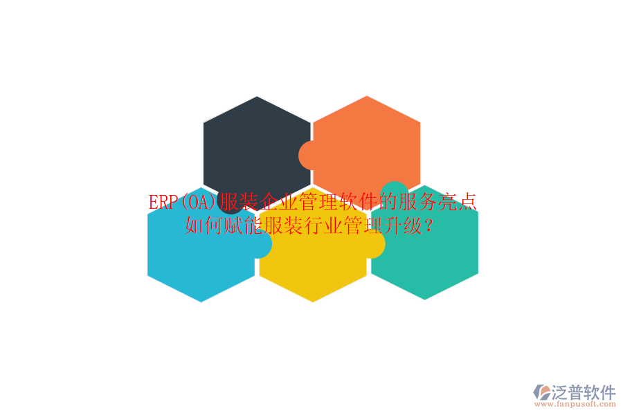 ERP(OA)服裝企業(yè)管理軟件的服務(wù)亮點，如何賦能服裝行業(yè)管理升級？