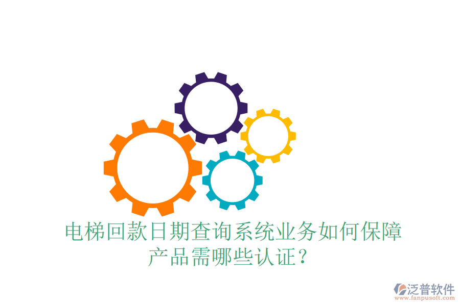電梯回款日期查詢系統(tǒng)業(yè)務(wù)如何保障，產(chǎn)品需哪些認(rèn)證？
