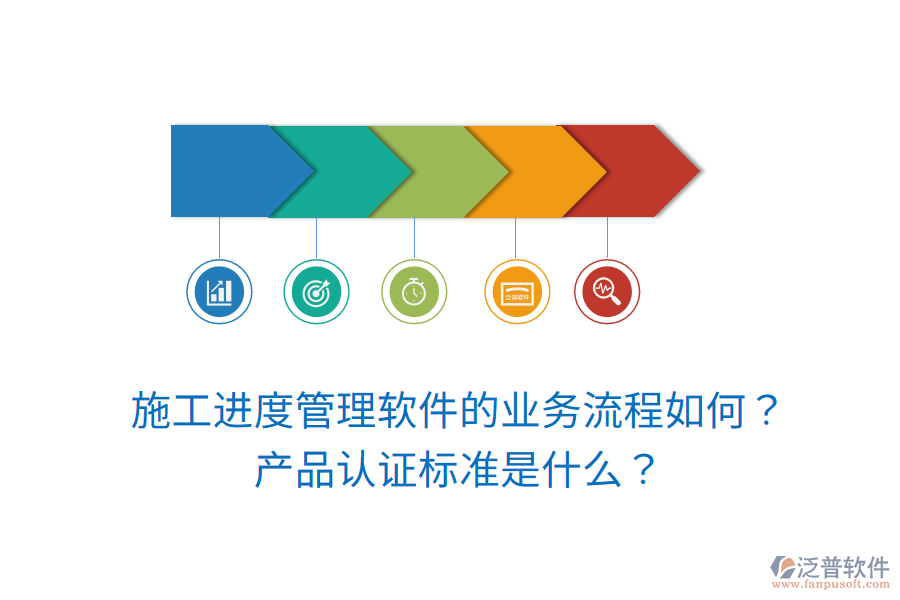 施工進(jìn)度管理軟件的業(yè)務(wù)流程如何？產(chǎn)品認(rèn)證標(biāo)準(zhǔn)是什么？