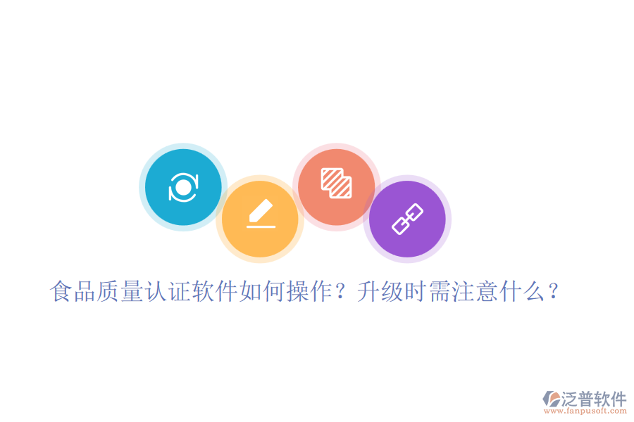 食品質(zhì)量認(rèn)證軟件如何操作？升級(jí)時(shí)需注意什么？