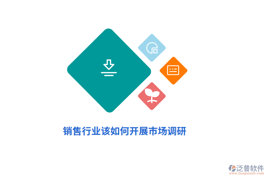 銷售行業(yè)該如何開展市場調(diào)研？