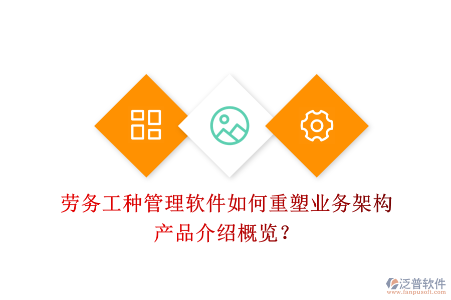 勞務(wù)工種管理軟件如何重塑業(yè)務(wù)架構(gòu)？產(chǎn)品介紹概覽？