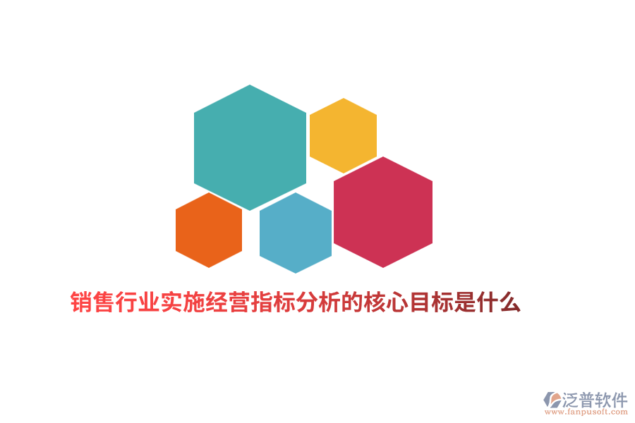 銷售行業(yè)實(shí)施經(jīng)營指標(biāo)分析的核心目標(biāo)是什么？