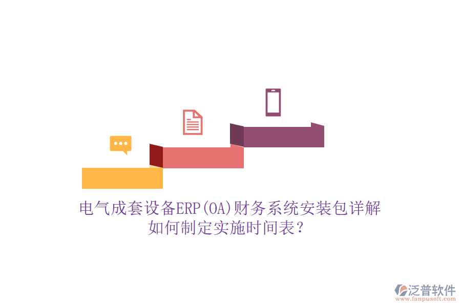 電氣成套設備ERP(OA)財務系統(tǒng)安裝包詳解，如何制定實施時間表？