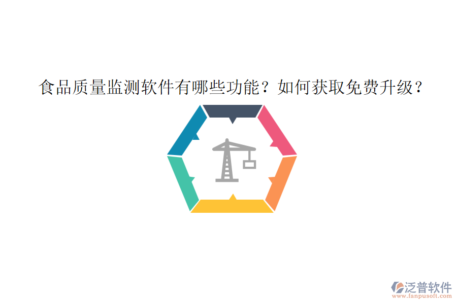 食品質(zhì)量監(jiān)測軟件有哪些功能？如何獲取免費升級？
