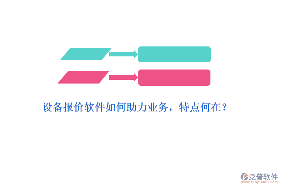 設(shè)備報(bào)價(jià)軟件如何助力業(yè)務(wù)，特點(diǎn)何在？