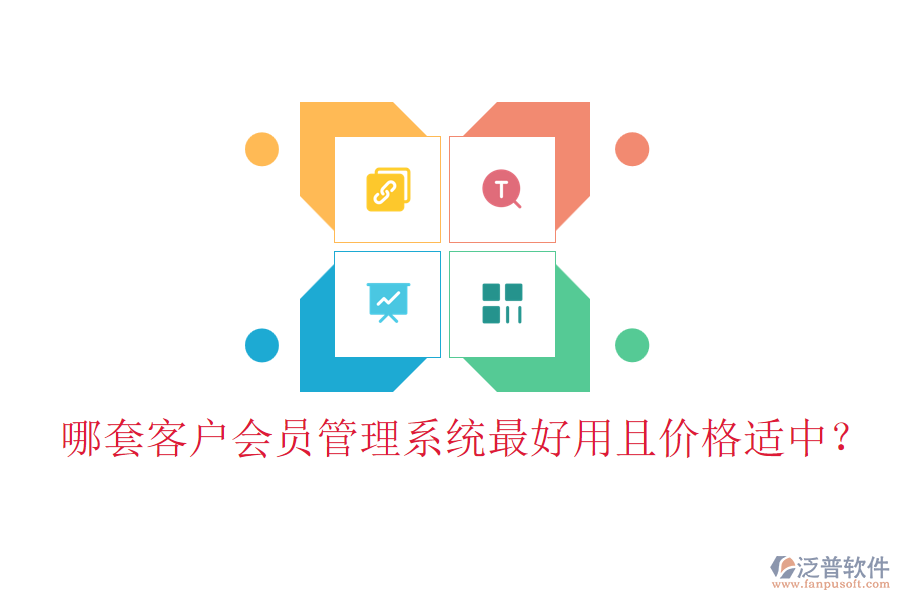 哪套客戶會員管理系統(tǒng)最好用且價格適中？