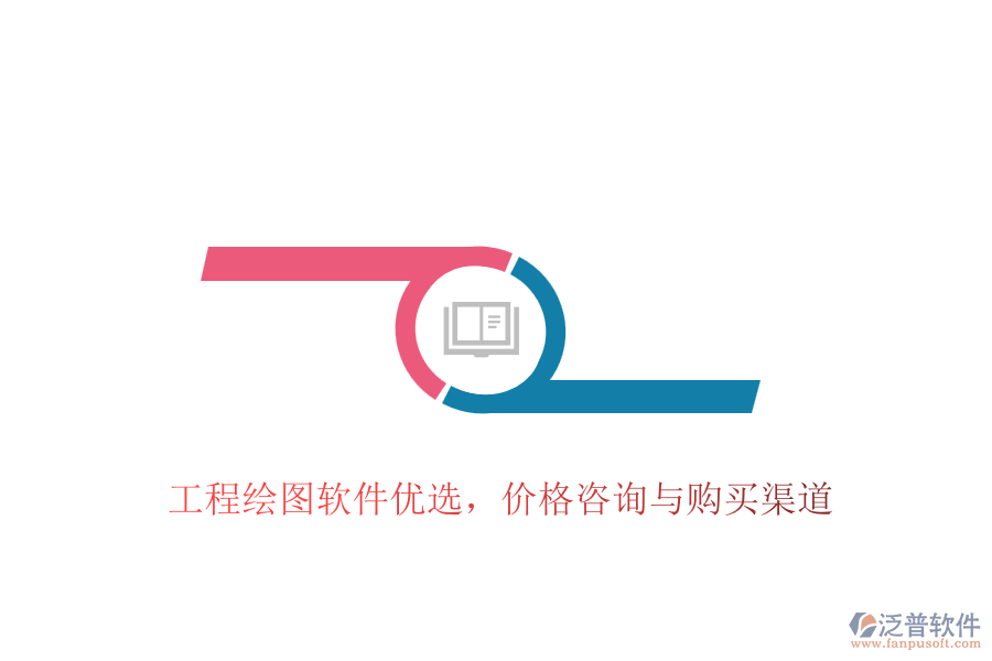 工程繪圖軟件優(yōu)選，價格咨詢與購買渠道