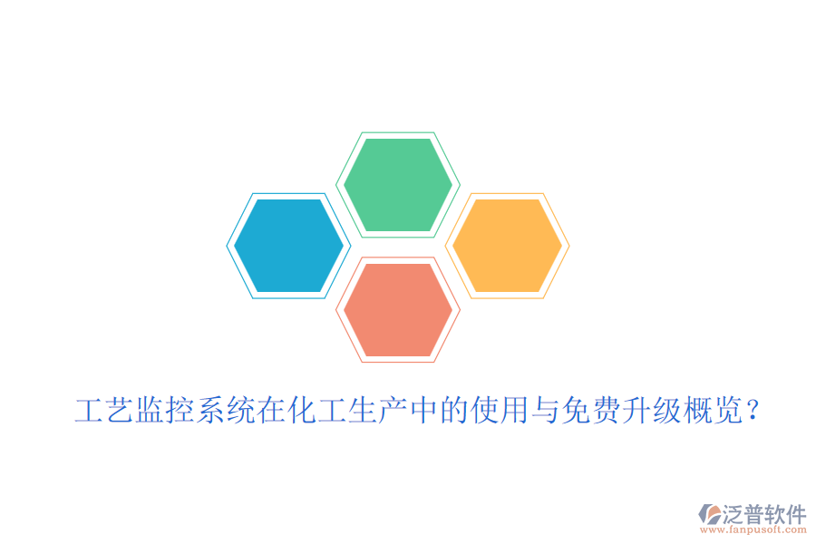 工藝監(jiān)控系統(tǒng)在化工生產(chǎn)中的使用與免費升級概覽？
