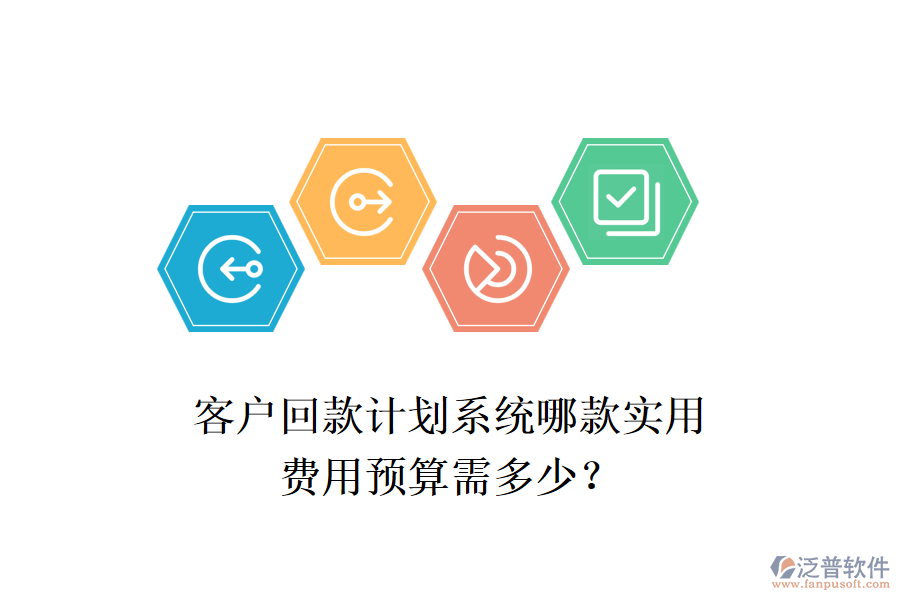 客戶回款計劃系統(tǒng)哪款實用？費用預(yù)算需多少？