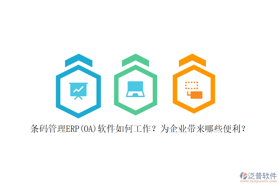條碼管理ERP(OA)軟件如何工作？為企業(yè)帶來(lái)哪些便利？