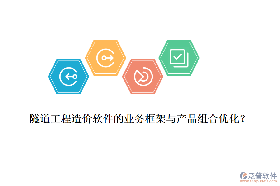 隧道工程造價軟件的業(yè)務(wù)框架與產(chǎn)品組合優(yōu)化？