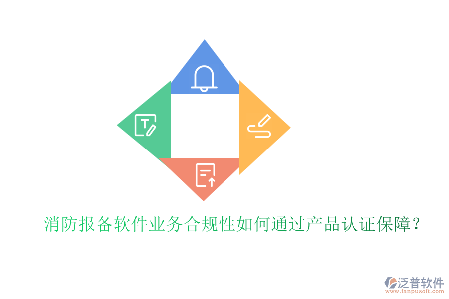 消防報(bào)備軟件業(yè)務(wù)合規(guī)性如何通過產(chǎn)品認(rèn)證保障？