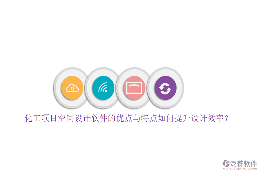 化工項(xiàng)目空間設(shè)計(jì)軟件的優(yōu)點(diǎn)與特點(diǎn)如何提升設(shè)計(jì)效率？