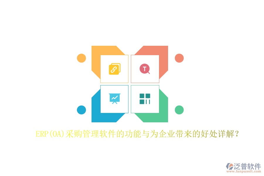 ERP(OA)采購管理軟件的功能與為企業(yè)帶來的好處詳解？