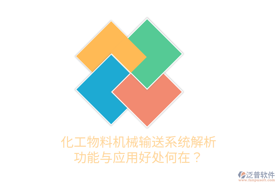 化工物料機械輸送系統(tǒng)解析：功能與應用好處何在？